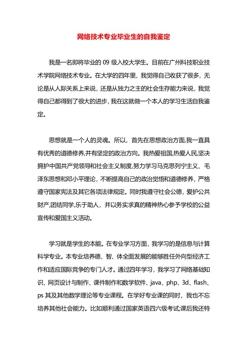 网络技术专业毕业生的自我鉴定