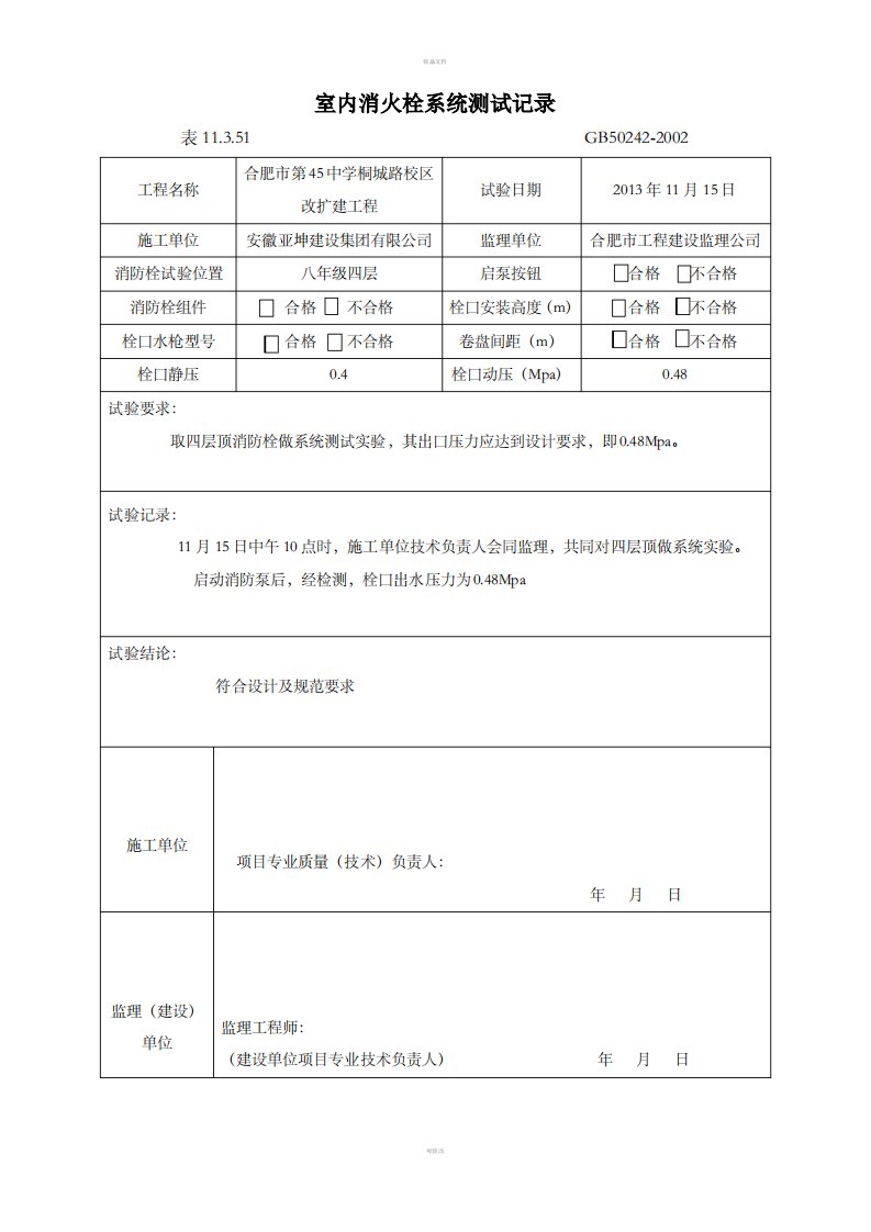 室内消火栓试射试验记录