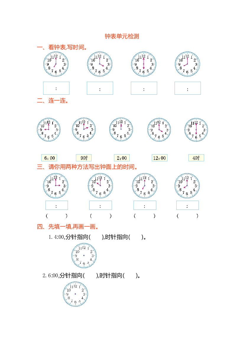 一年级数学认识钟表单元试卷