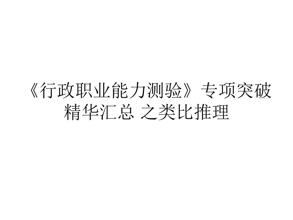 《行政职业能力测验》专项突破精华汇总之类比推理及答案