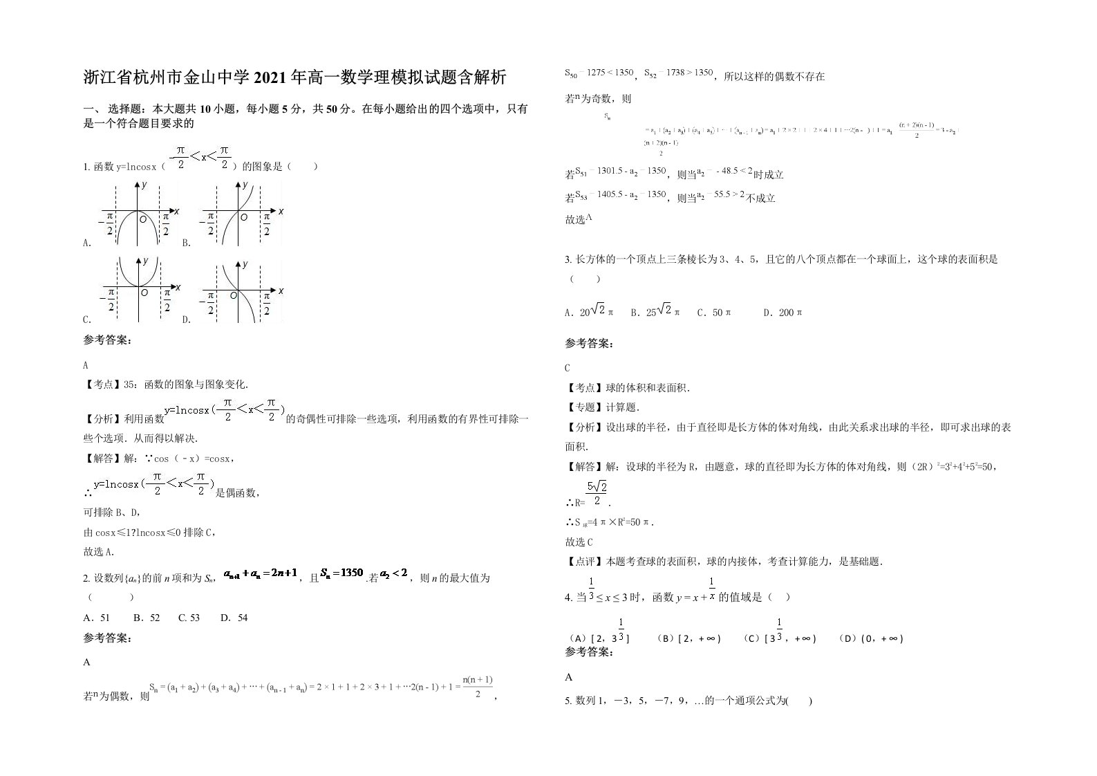 浙江省杭州市金山中学2021年高一数学理模拟试题含解析