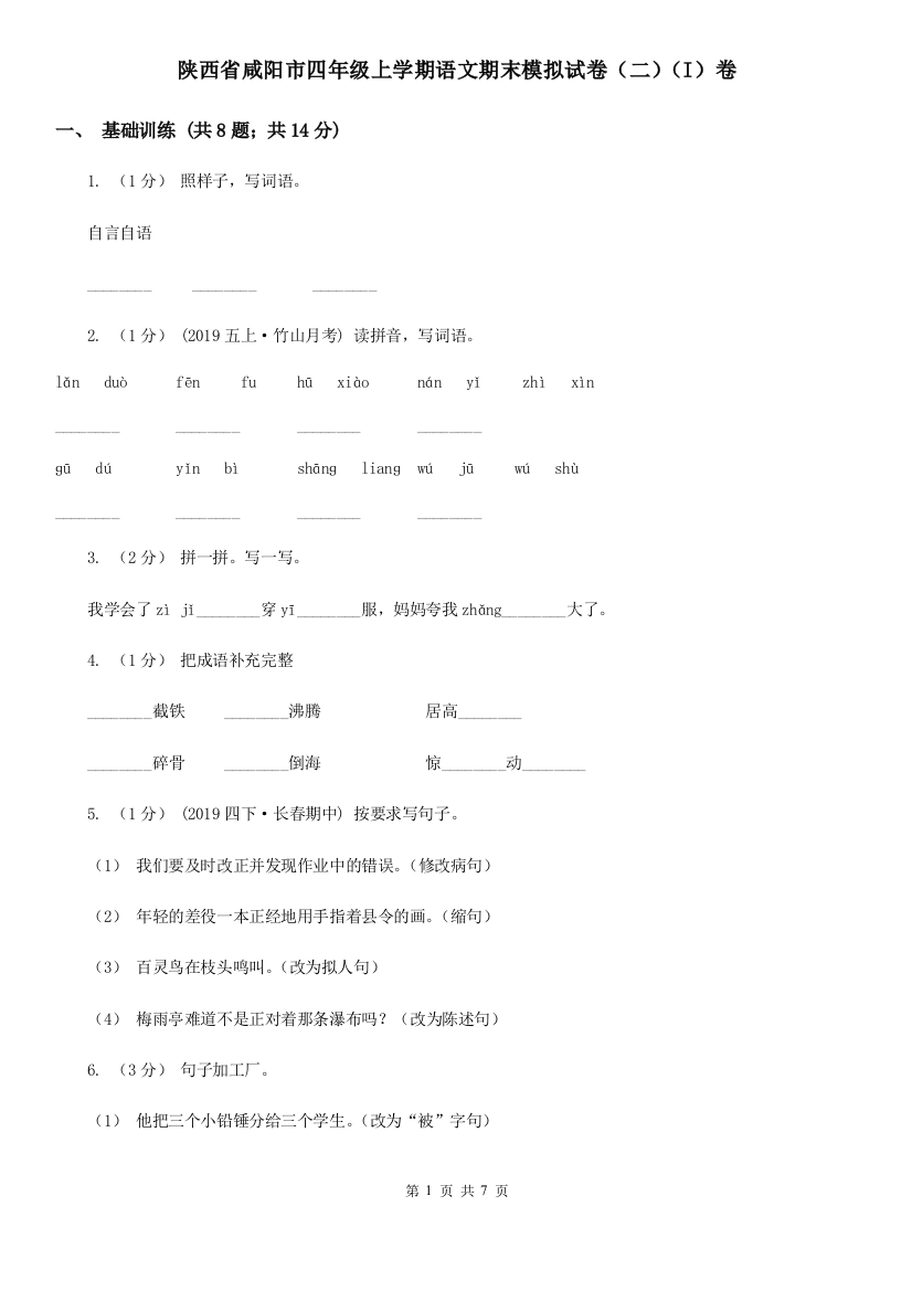 陕西省咸阳市四年级上学期语文期末模拟试卷(二)(I)卷