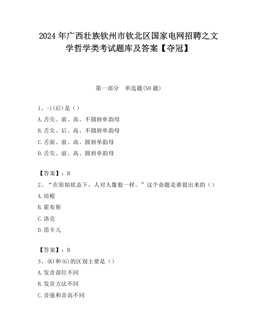 2024年广西壮族钦州市钦北区国家电网招聘之文学哲学类考试题库及答案【夺冠】