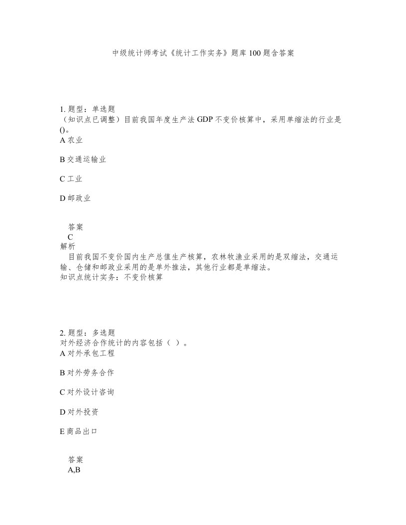 中级统计师考试统计工作实务题库100题含答案测验319版