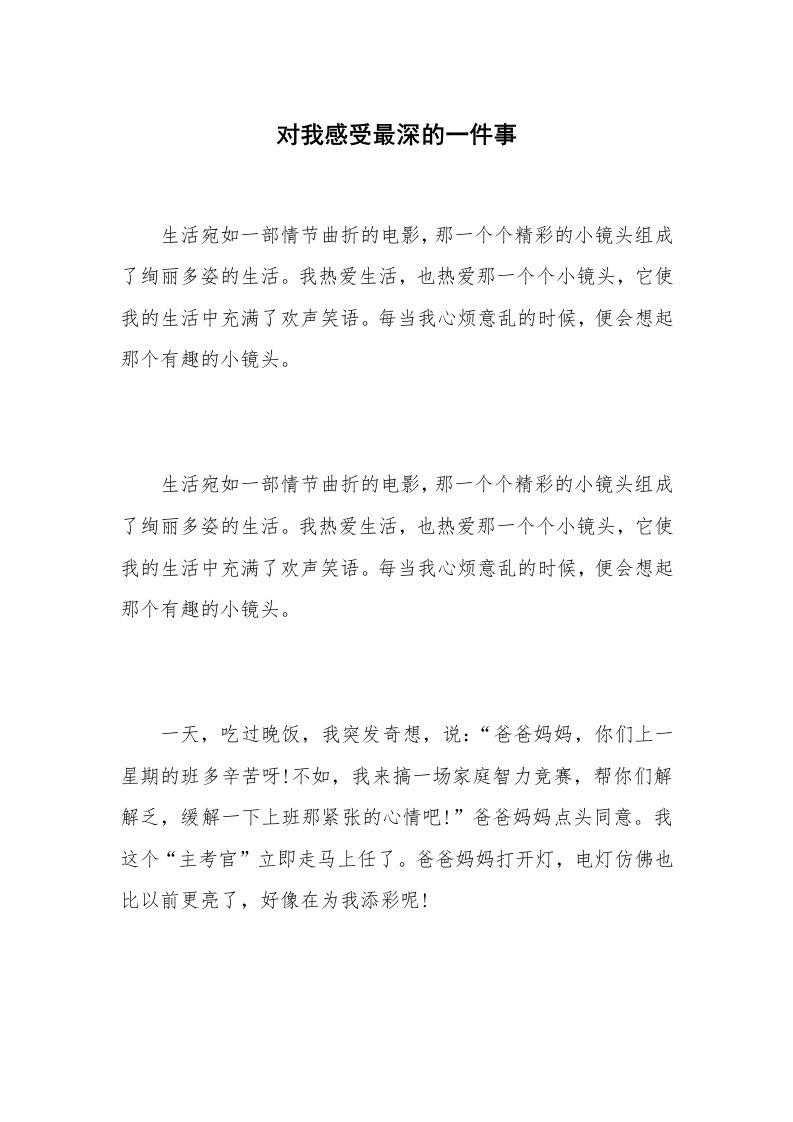 对我感受最深的一件事