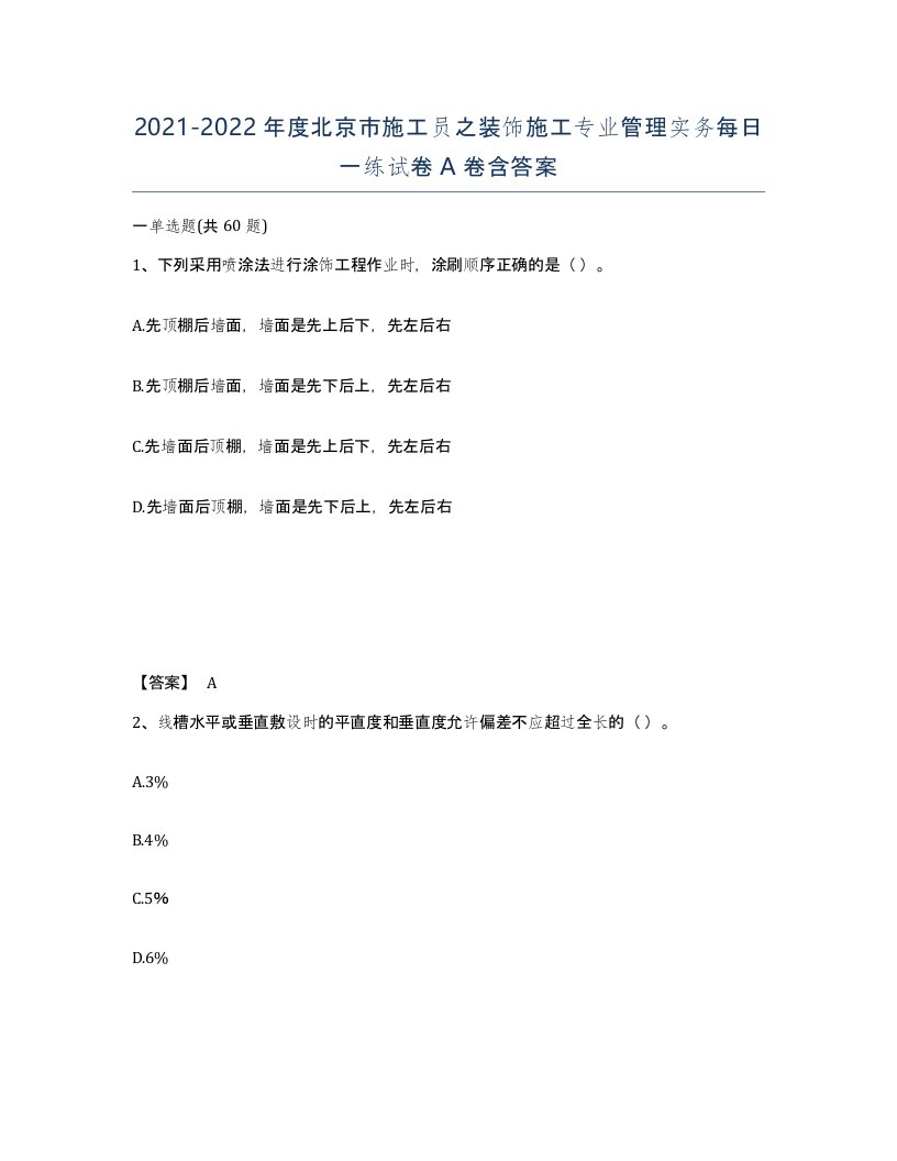 2021-2022年度北京市施工员之装饰施工专业管理实务每日一练试卷A卷含答案