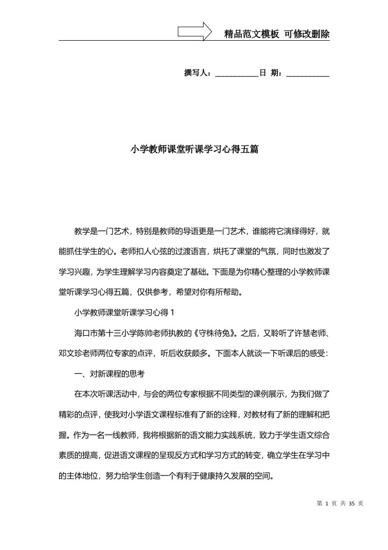 2022年小学教师课堂听课学习心得五篇