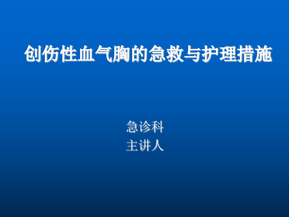 创伤性血气胸的急救与护理