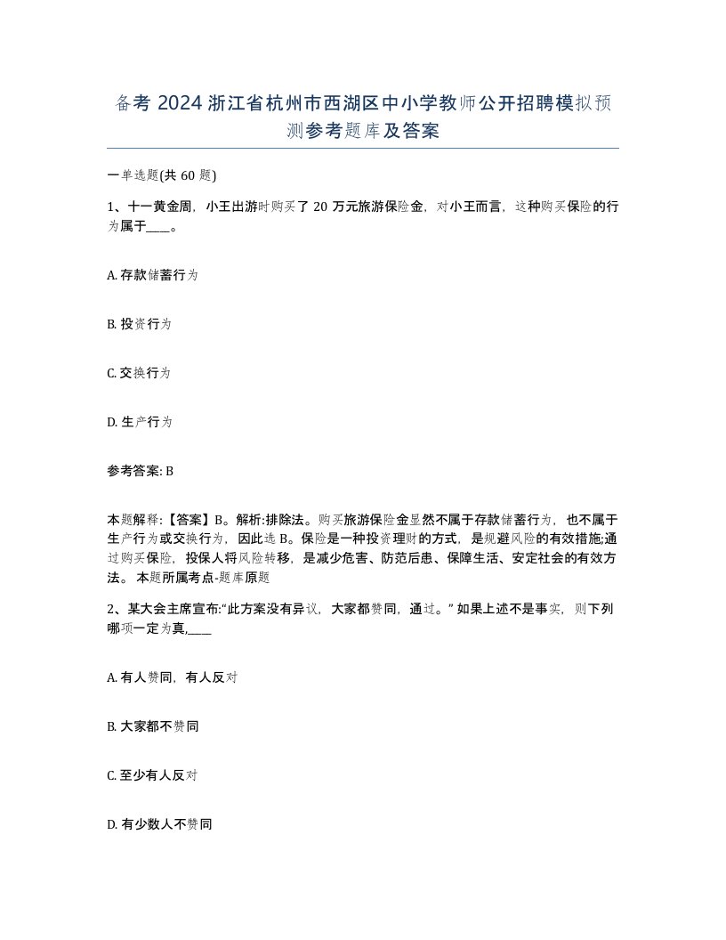 备考2024浙江省杭州市西湖区中小学教师公开招聘模拟预测参考题库及答案