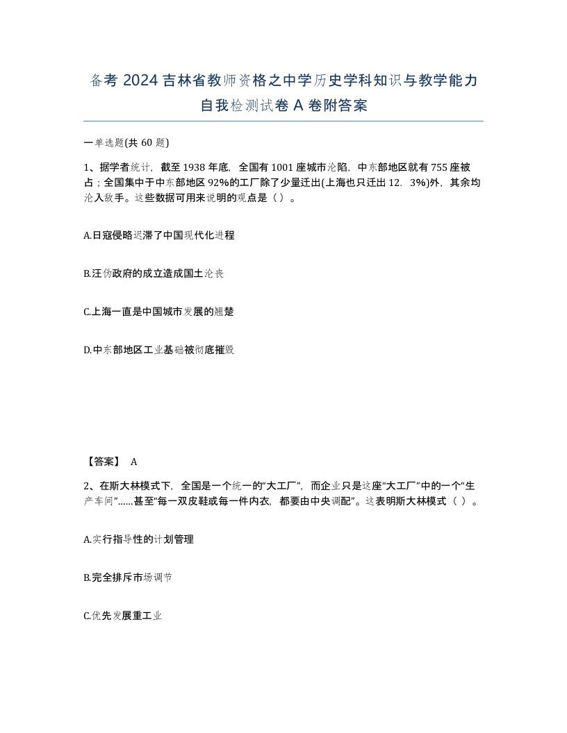 备考2024吉林省教师资格之中学历史学科知识与教学能力自我检测试卷A卷附答案