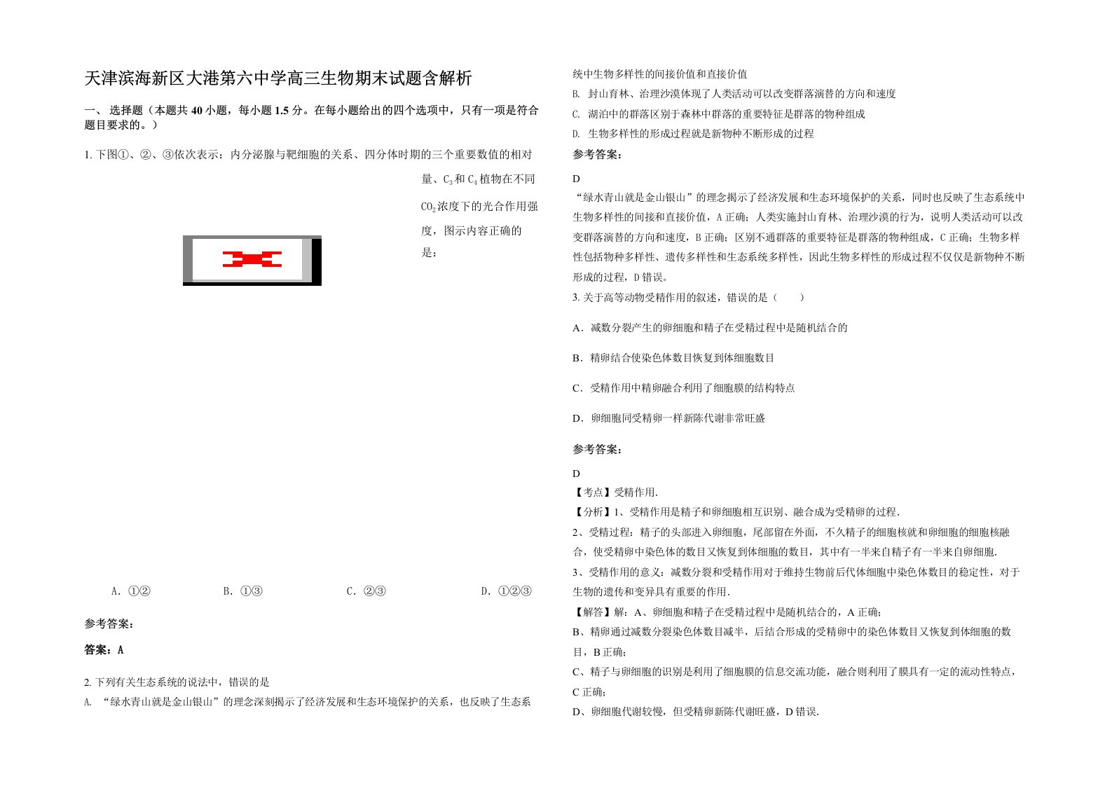 天津滨海新区大港第六中学高三生物期末试题含解析