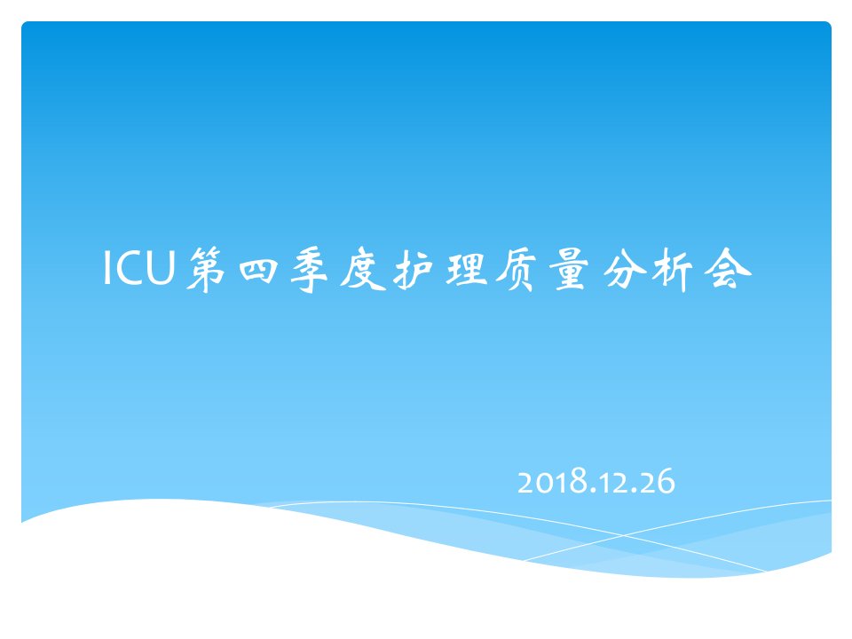 2018ICU第四季度护理质量分析