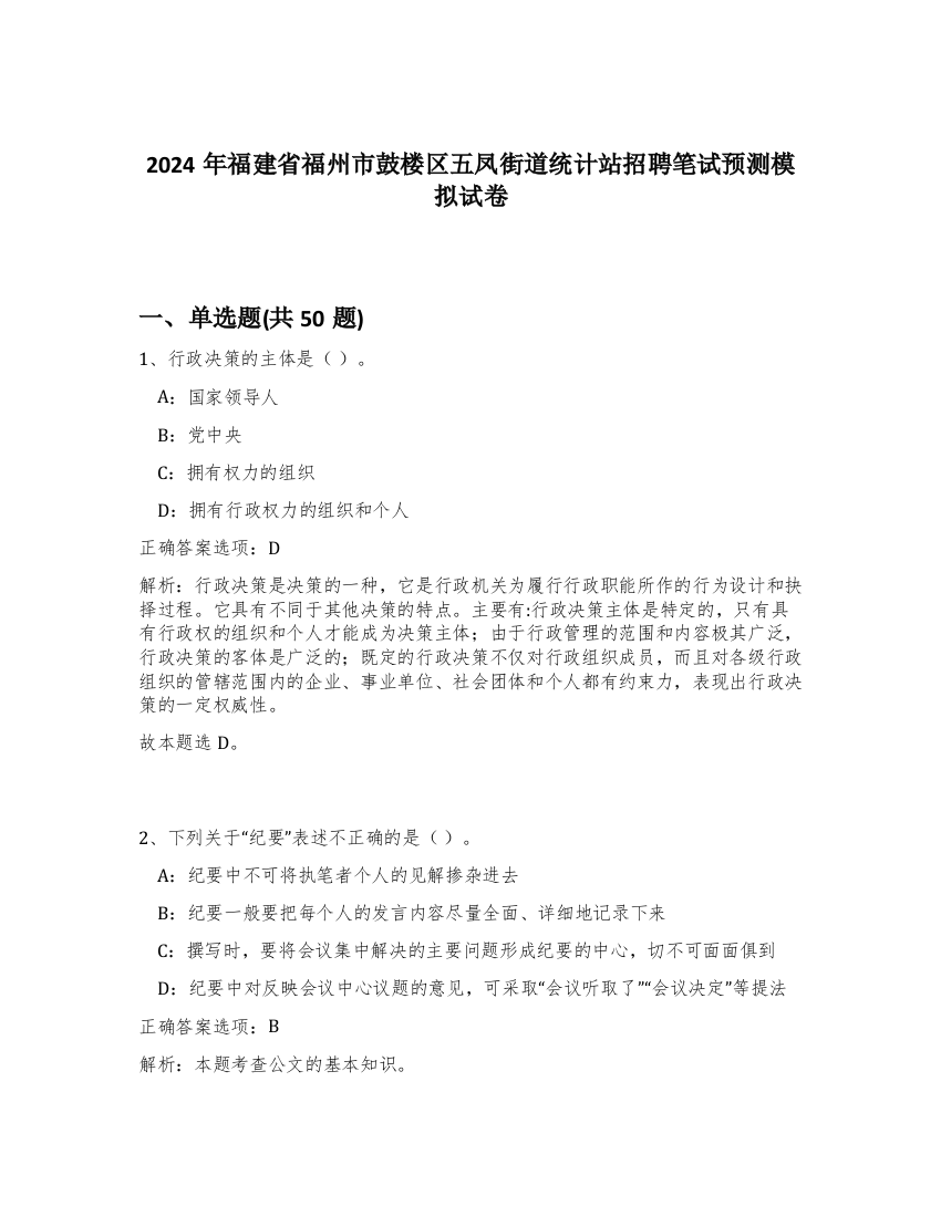 2024年福建省福州市鼓楼区五凤街道统计站招聘笔试预测模拟试卷-31