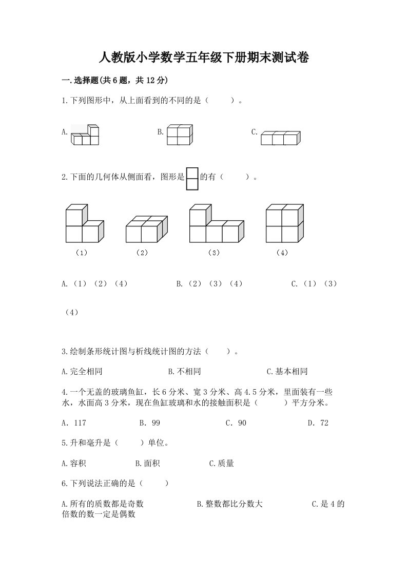 人教版小学数学五年级下册期末测试卷含完整答案（历年真题）