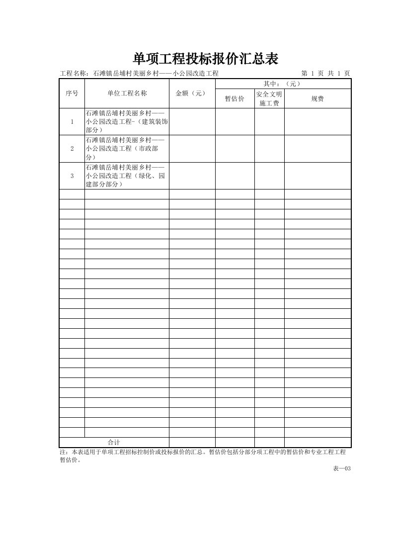 单项工程投标报价汇总表