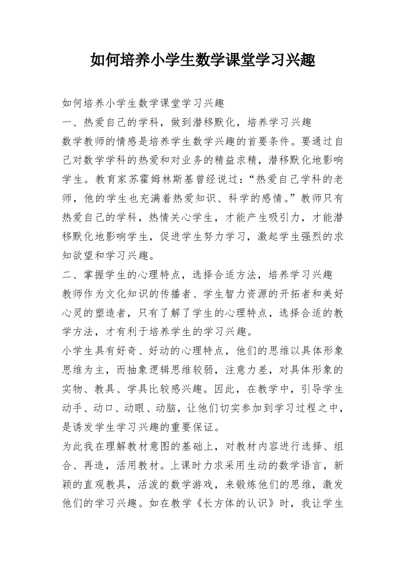 如何培养小学生数学课堂学习兴趣