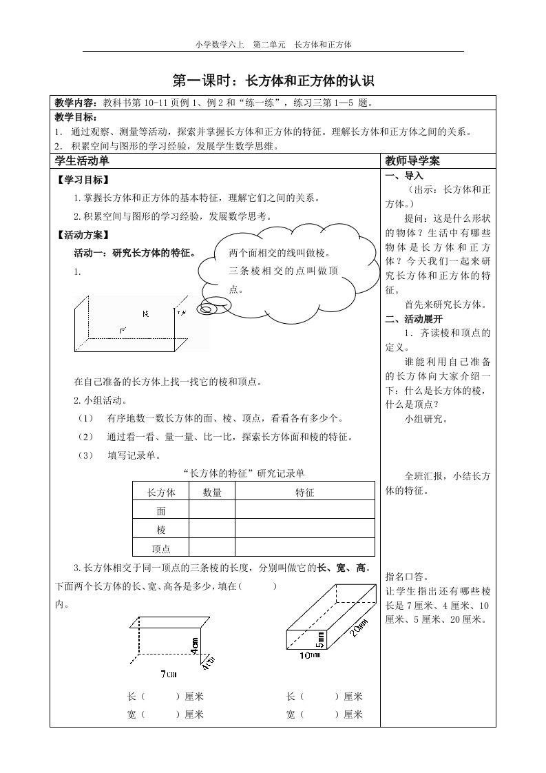 长方体和正方体第一课时导学案