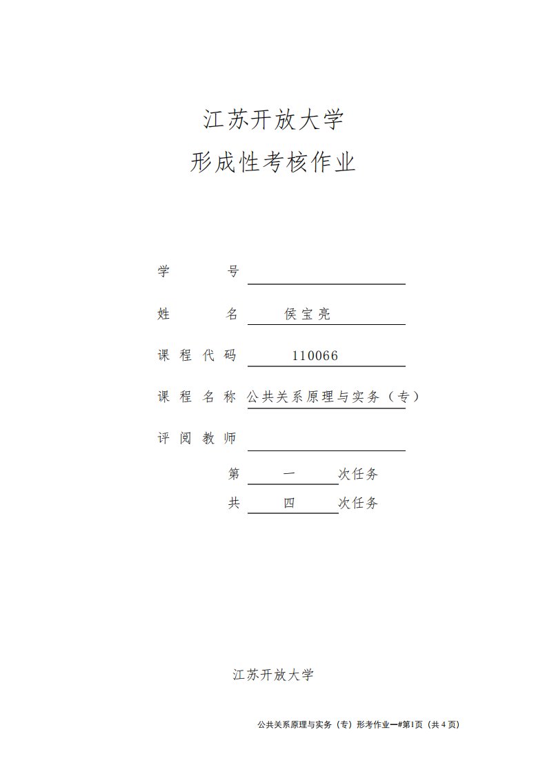 公共关系原理与实务作业一