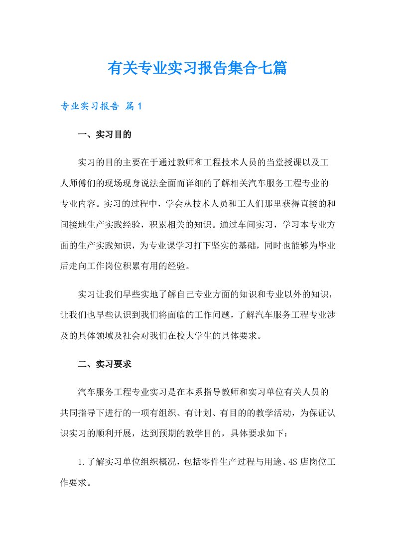 有关专业实习报告集合七篇