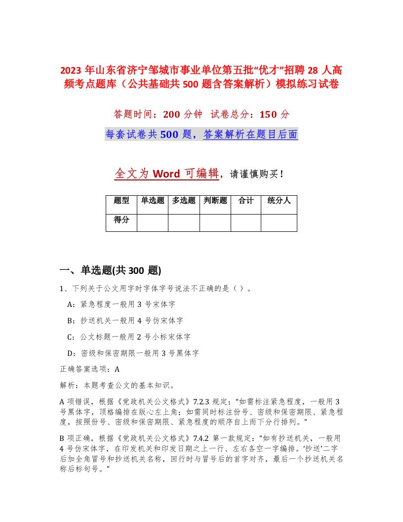 2023年山东省济宁邹城市事业单位第五批优才招聘28人高频考点题库公共基础共500题含答案解析模拟练习试卷