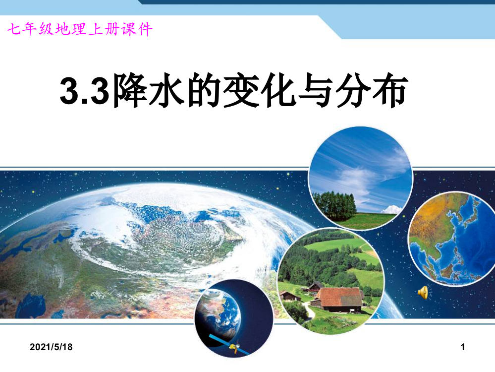 人教版七年级上册地理降水的变化与分布(用)