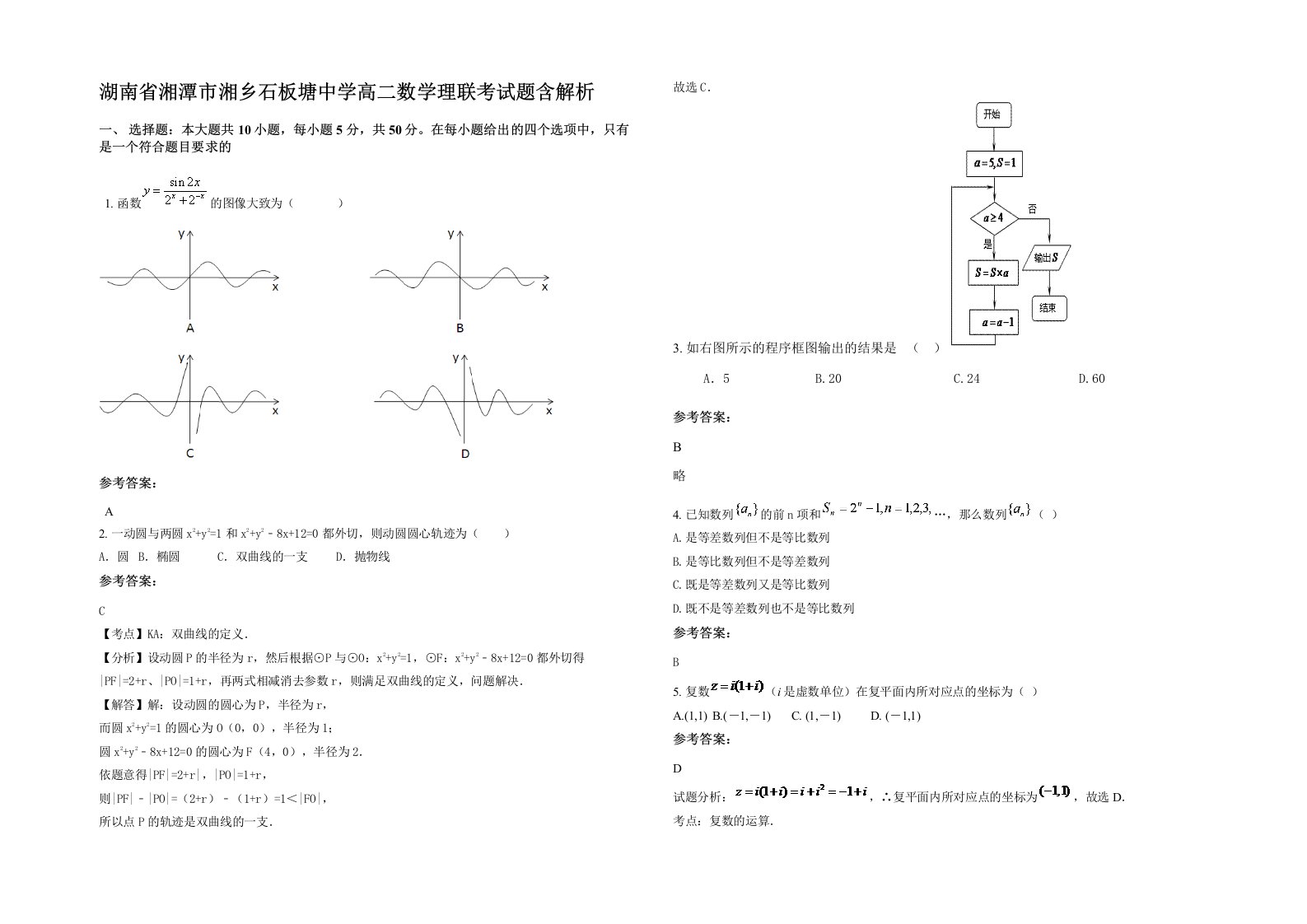 湖南省湘潭市湘乡石板塘中学高二数学理联考试题含解析