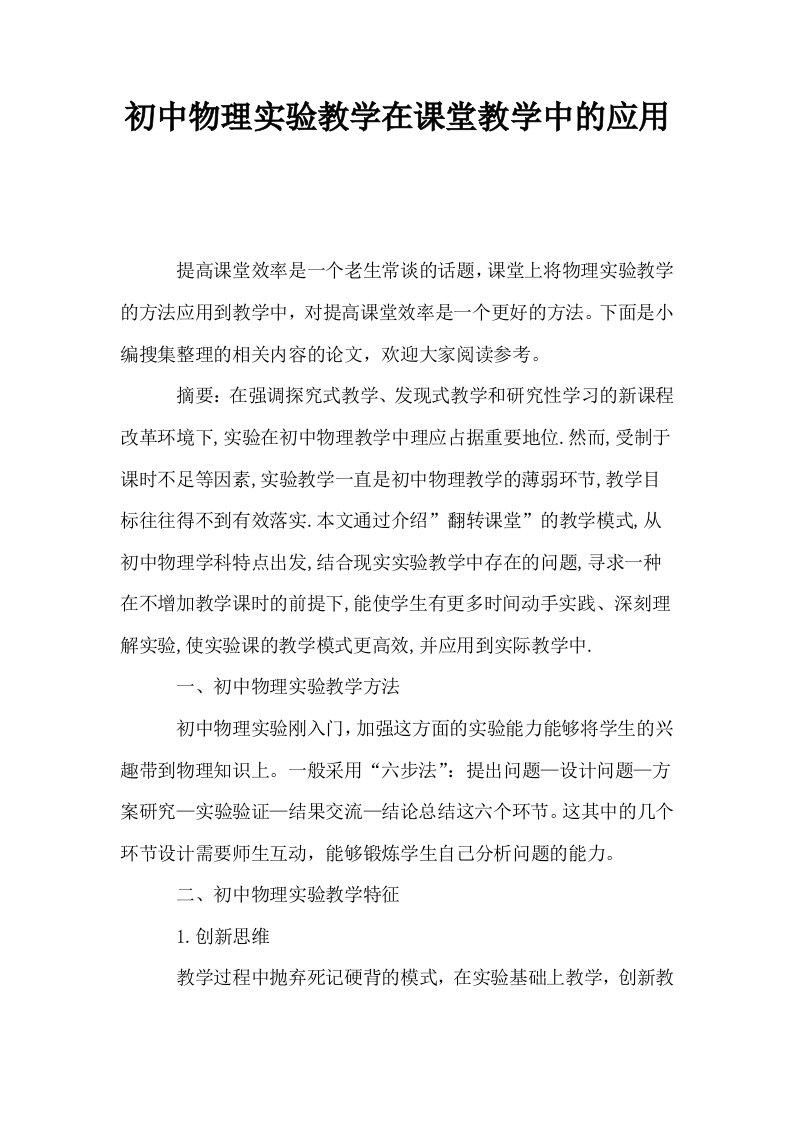 初中物理实验教学在课堂教学中的应用