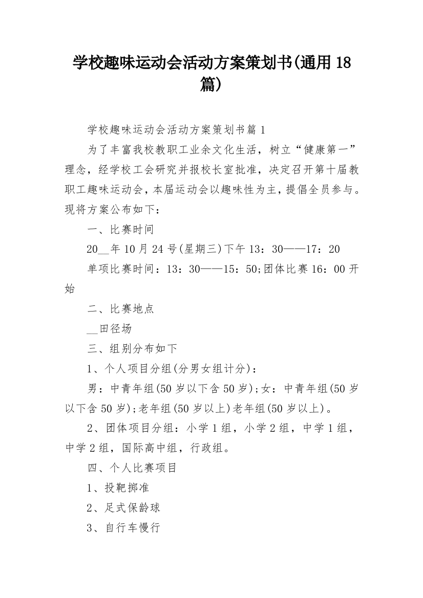 学校趣味运动会活动方案策划书(通用18篇)