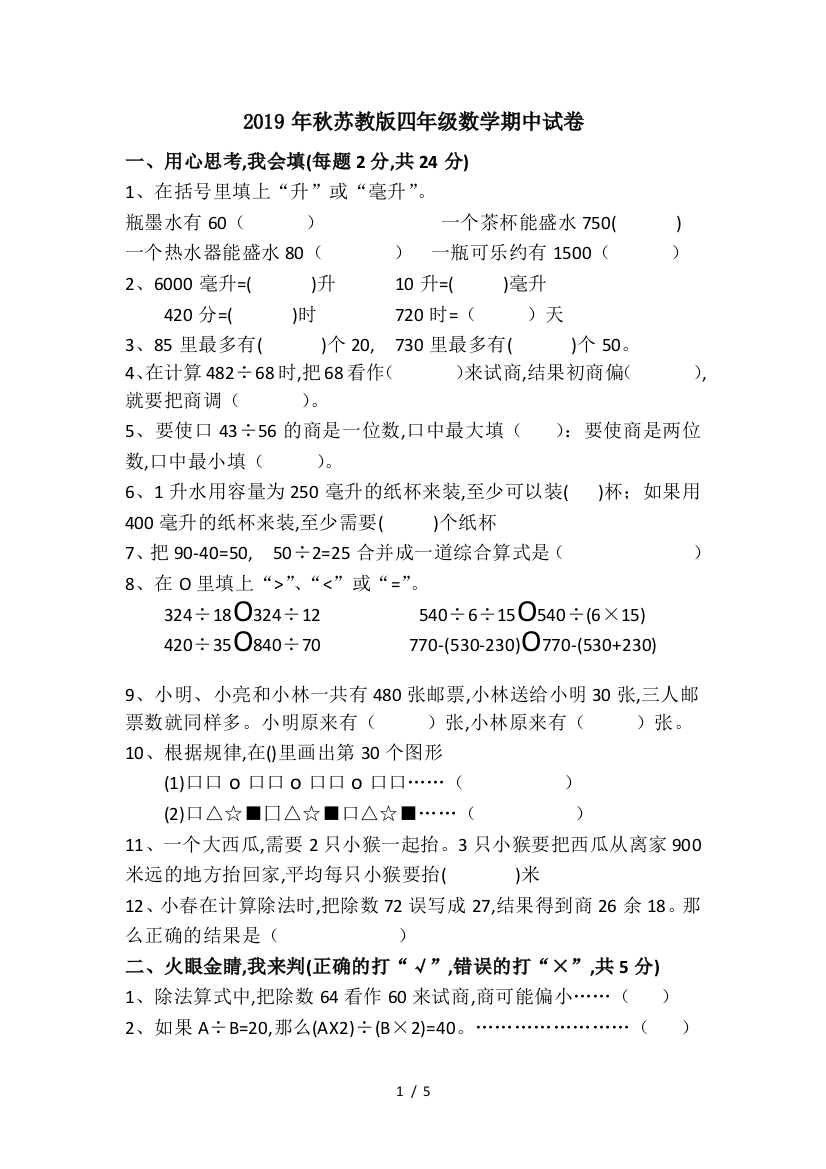 2019年秋苏教版四年级数学期中试卷