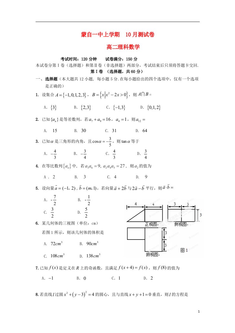 云南省蒙自市蒙自第一中学高二数学10月月考试题