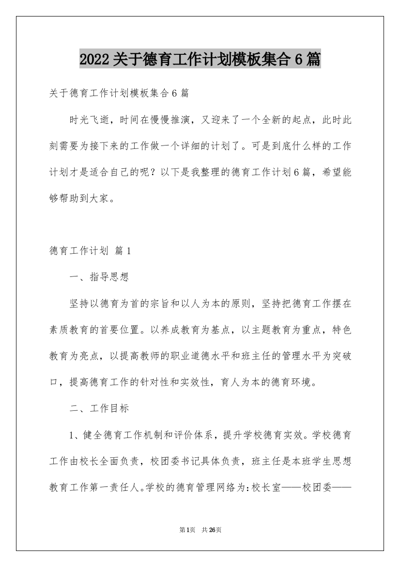 2022关于德育工作计划模板集合6篇