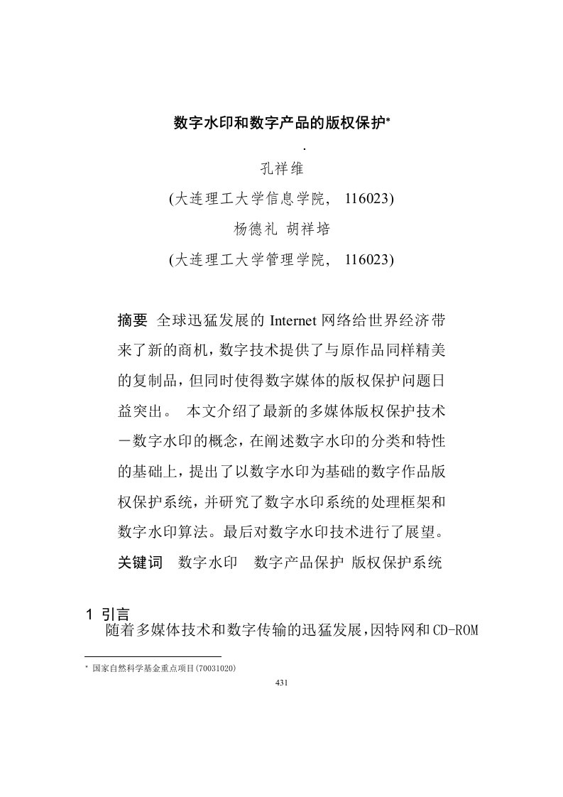 0105114数字水印和数字产品的版权保护