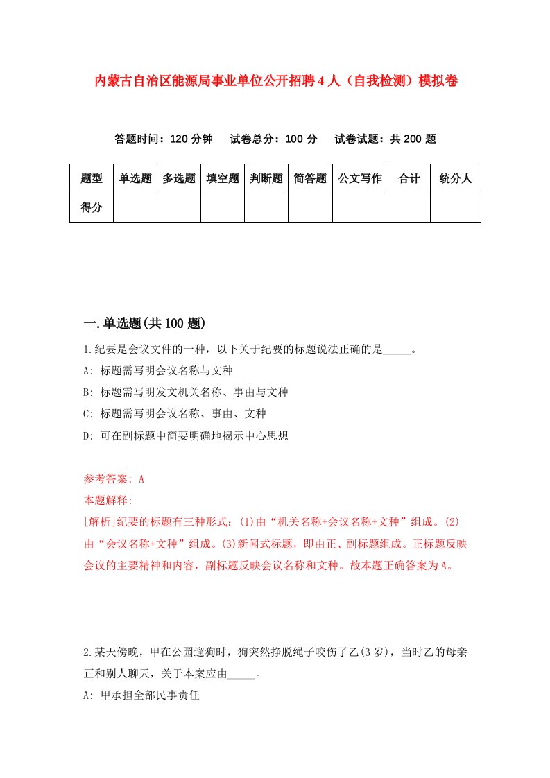 内蒙古自治区能源局事业单位公开招聘4人自我检测模拟卷第1期