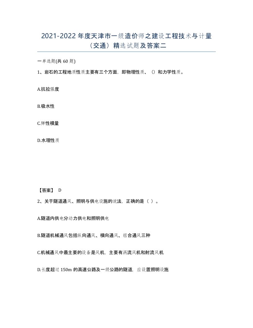 2021-2022年度天津市一级造价师之建设工程技术与计量交通试题及答案二