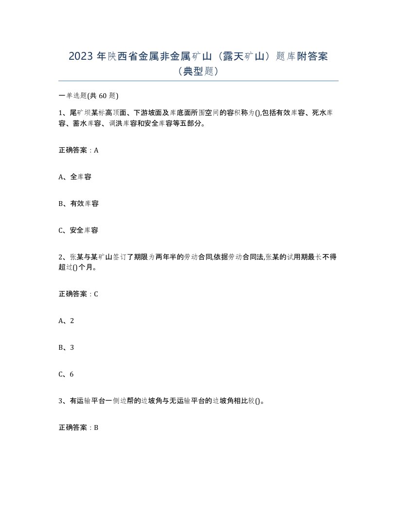 2023年陕西省金属非金属矿山露天矿山题库附答案典型题