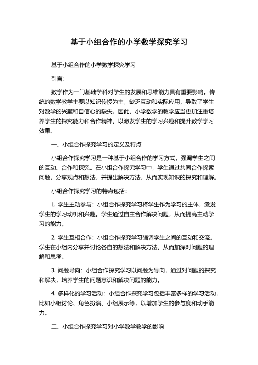 基于小组合作的小学数学探究学习