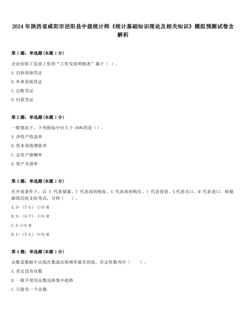 2024年陕西省咸阳市泾阳县中级统计师《统计基础知识理论及相关知识》模拟预测试卷含解析