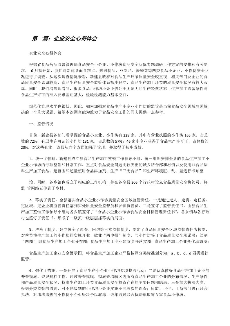 企业安全心得体会（含5篇）[修改版]