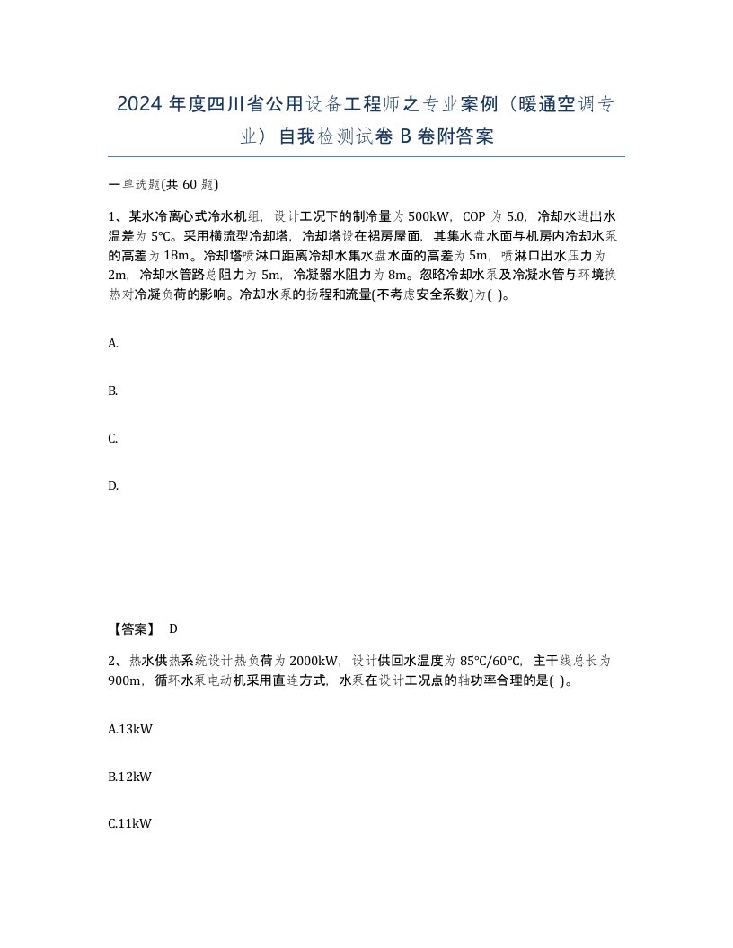 2024年度四川省公用设备工程师之专业案例暖通空调专业自我检测试卷B卷附答案