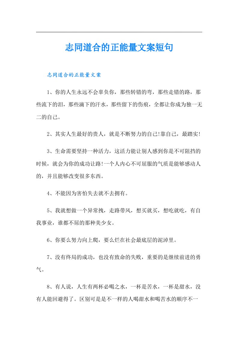 志同道合的正能量文案短句