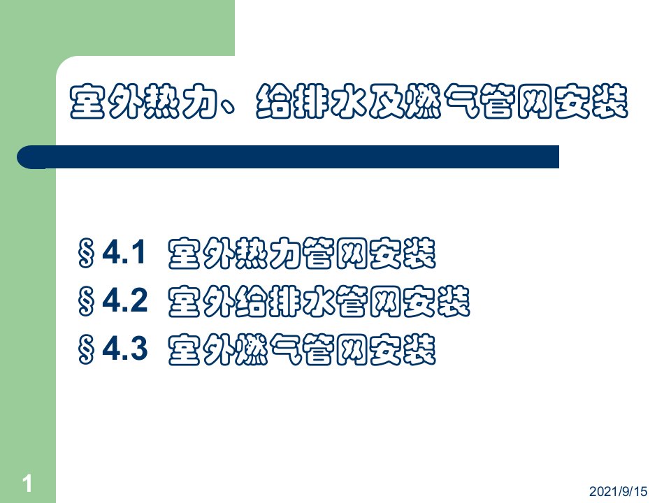 第4章室外热力给排水燃气管网安装