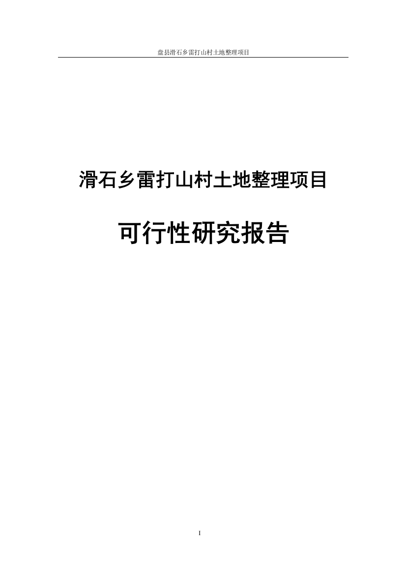 滑石乡雷打山村土地整理项目申请立项可研报告