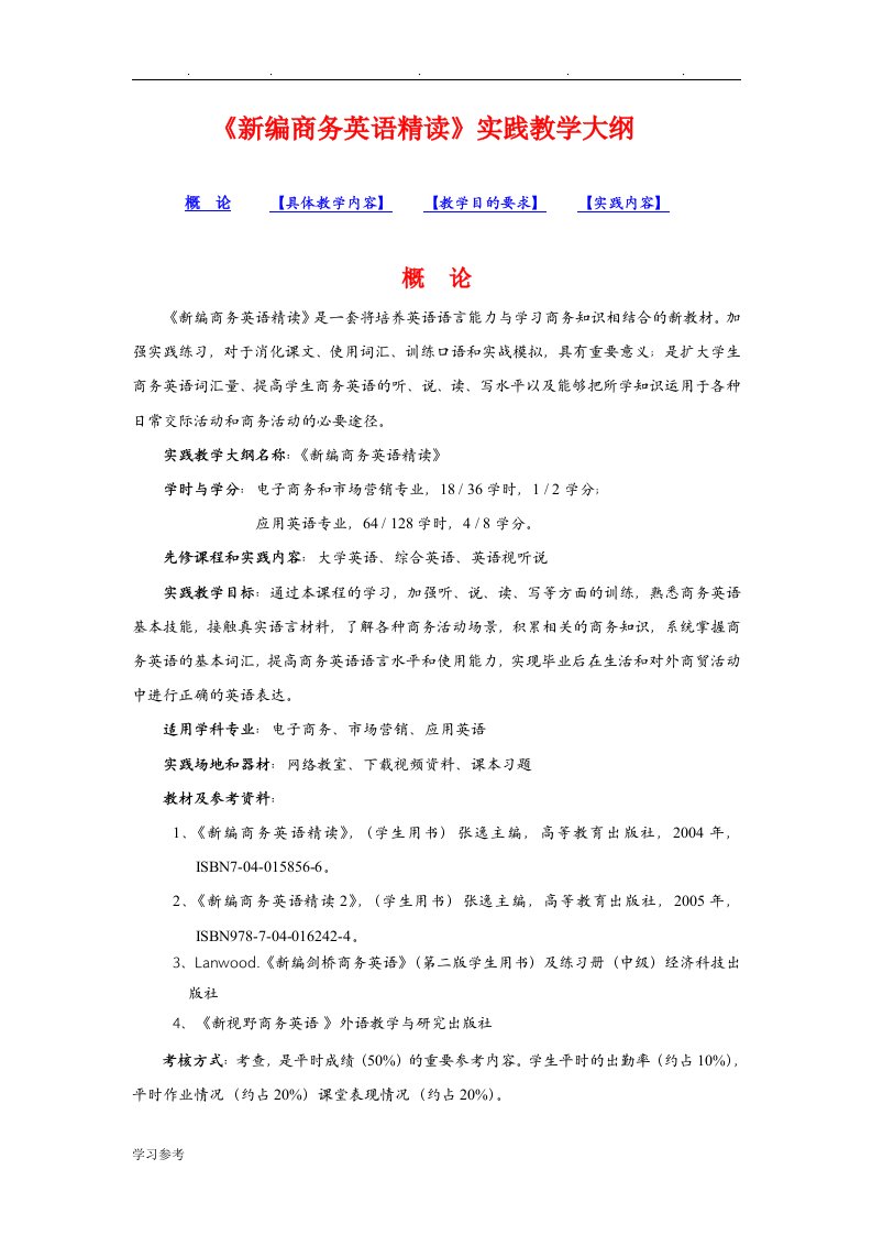 新编商务英语精读实践教学大纲