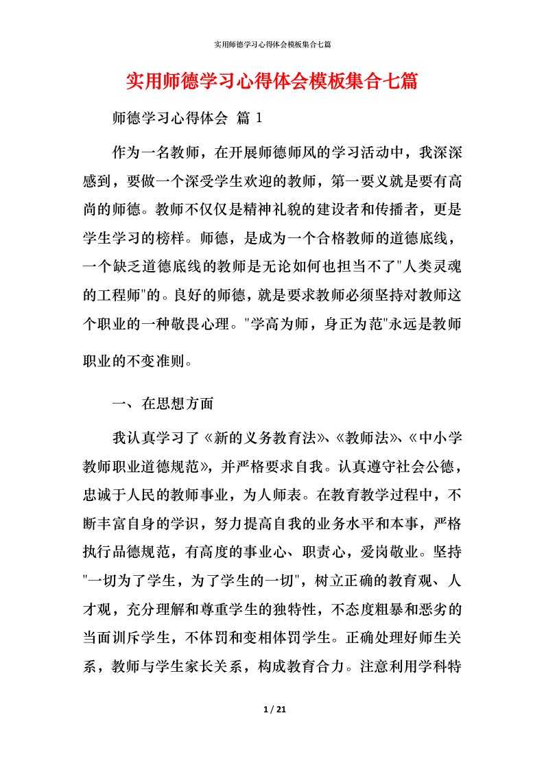 实用师德学习心得体会模板集合七篇