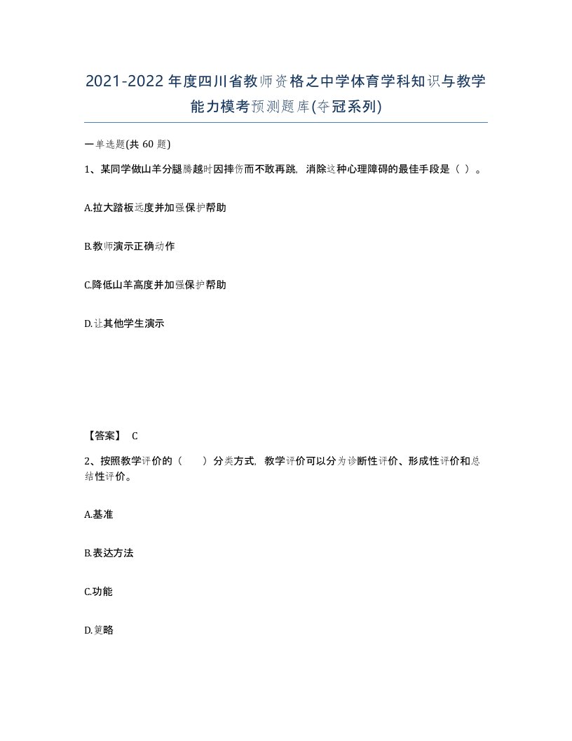 2021-2022年度四川省教师资格之中学体育学科知识与教学能力模考预测题库夺冠系列