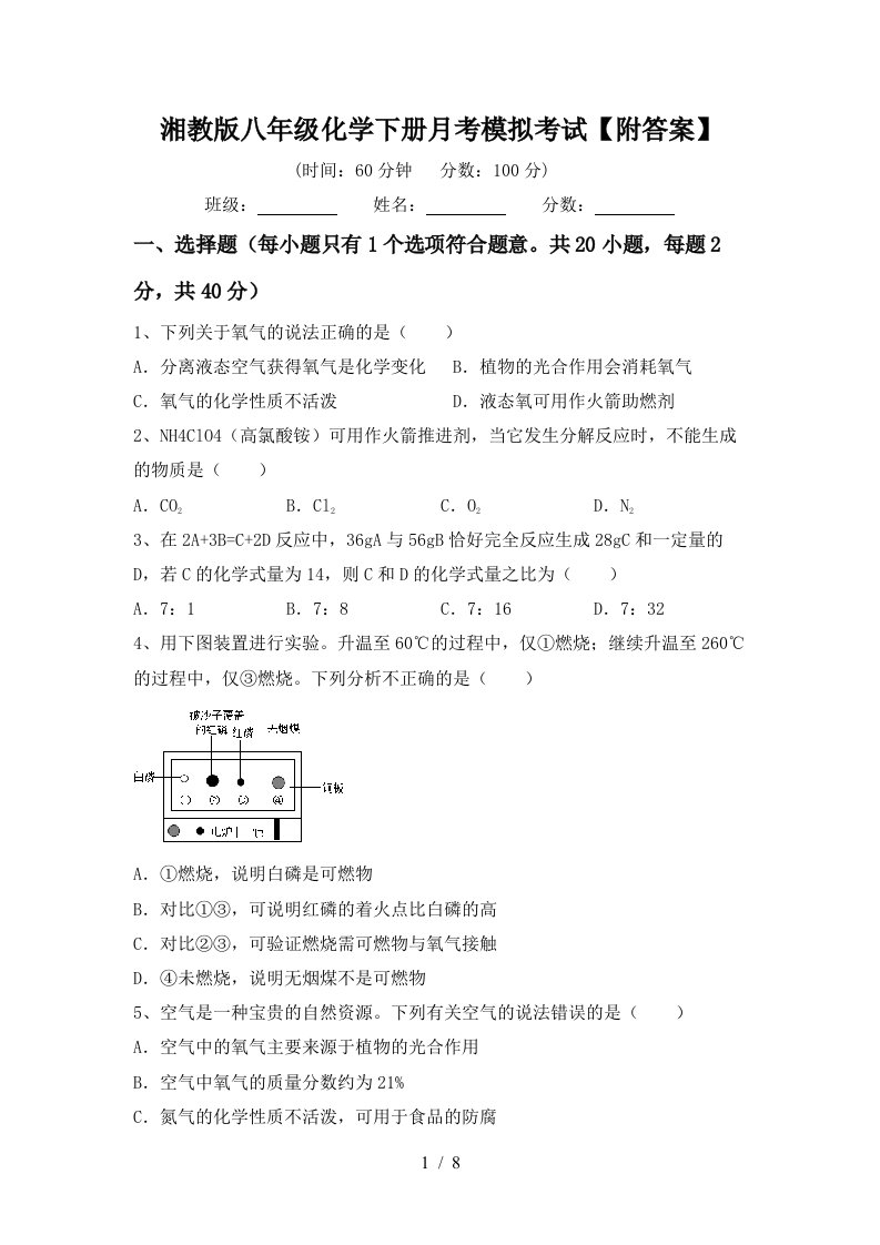 湘教版八年级化学下册月考模拟考试附答案