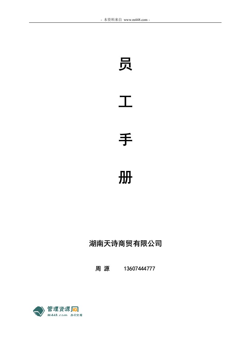 《2012年天诗商贸公司员工工作手册》(66页)-人事制度表格