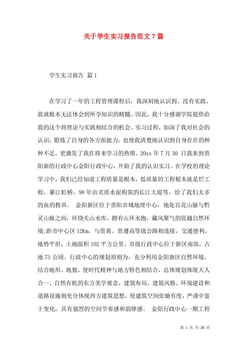 关于学生实习报告范文7篇