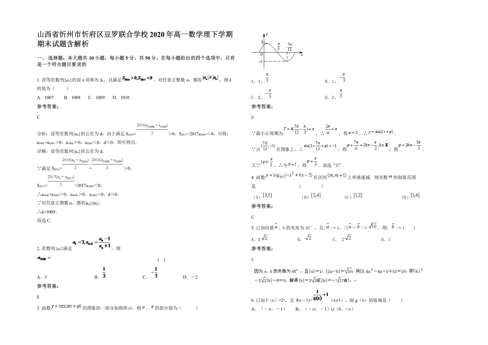 山西省忻州市忻府区豆罗联合学校2020年高一数学理下学期期末试题含解析