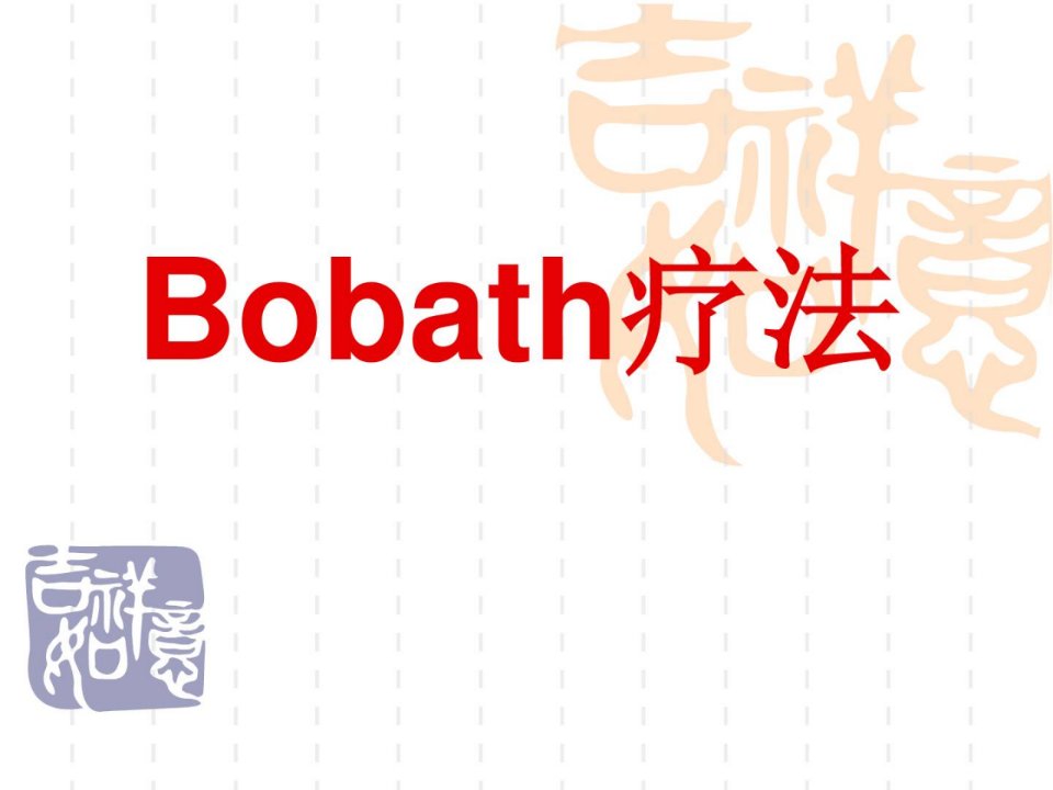 bobath疗法-康复治疗学[最新